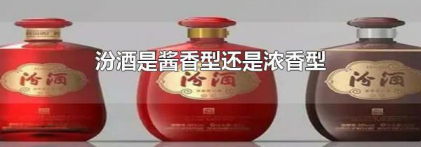 汾酒是酱香型还是浓香型