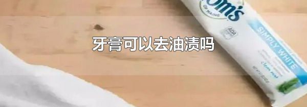 牙膏可以去油渍吗