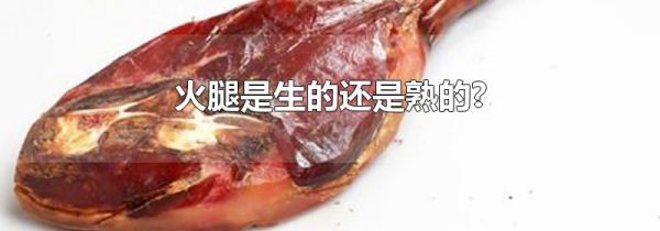 火腿是生的还是熟的?