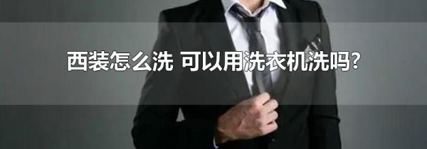 西装怎么洗 可以用洗衣机洗吗?