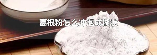 葛根粉怎么冲泡成糊状