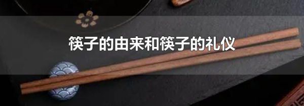 筷子的由来和筷子的礼仪