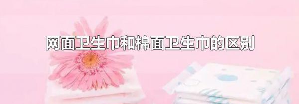 网面卫生巾和棉面卫生巾的区别