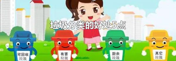 垃圾分类的好处5点