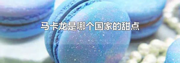马卡龙是哪个国家的甜点
