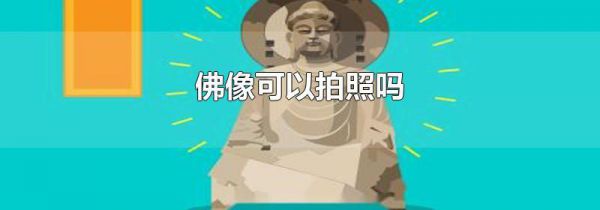 佛像可以拍照吗