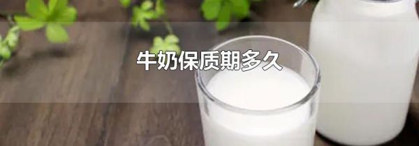 牛奶保质期多久