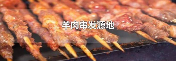 羊肉串发源地
