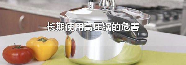 长期使用高压锅的危害