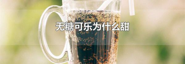 无糖可乐为什么甜