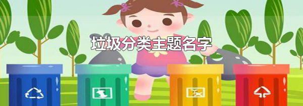 垃圾分类主题名字