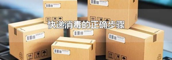 快递消毒的正确步骤