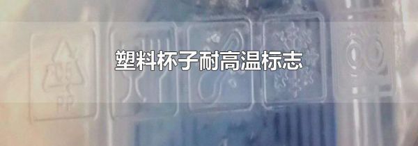 塑料杯子耐高温标志