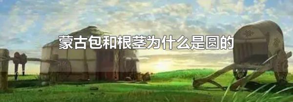 蒙古包和根茎为什么是圆的