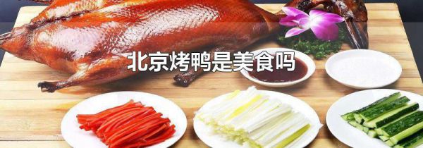 北京烤鸭是美食吗