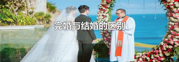 完婚与结婚的区别