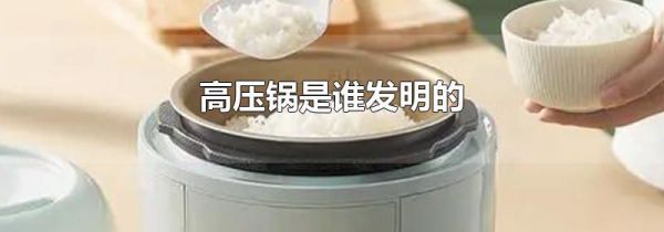 高压锅是谁发明的