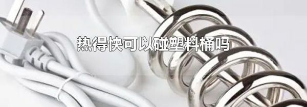 热得快可以碰塑料桶吗