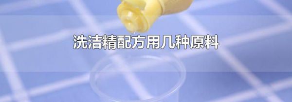 洗洁精配方用几种原料