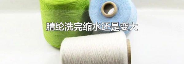 腈纶洗完缩水还是变大