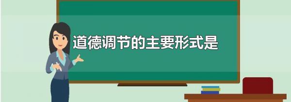 道德调节的主要形式是