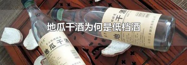 地瓜干酒为何是低档酒