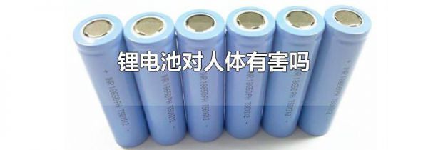 锂电池对人体有害吗