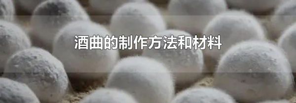 酒曲的制作方法和材料