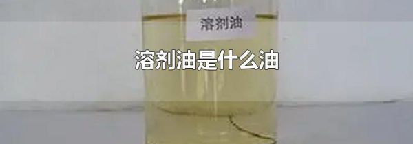 溶剂油是什么油