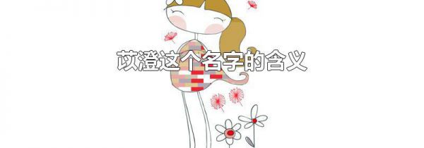 苡澄这个名字的含义