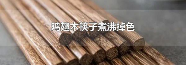 鸡翅木筷子煮沸掉色