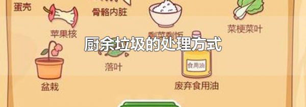 厨余垃圾的处理方式