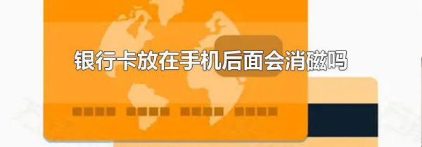 银行卡放在手机后面会消磁吗