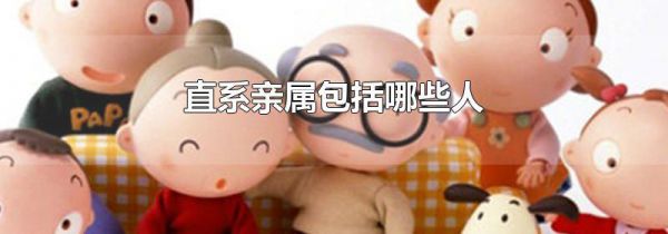 直系亲属包括哪些人