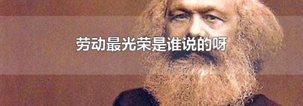 劳动最光荣是谁说的呀