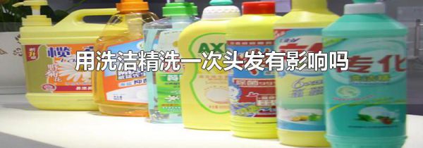 用洗洁精洗一次头发有影响吗