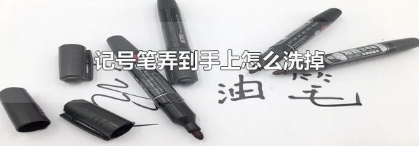 记号笔弄到手上怎么洗掉