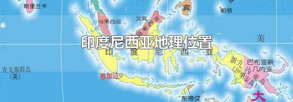 印度尼西亚地理位置