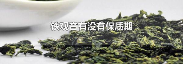 铁观音有没有保质期