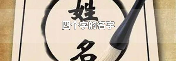四个字的名字