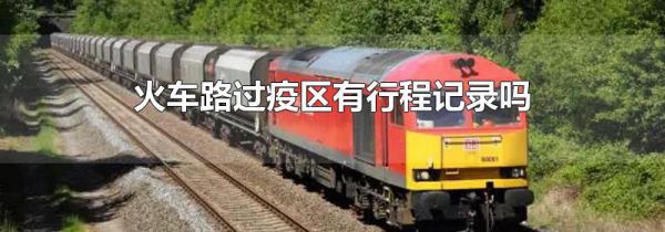 火车路过疫区有行程记录吗