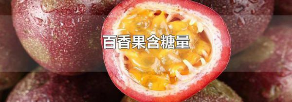 百香果含糖量