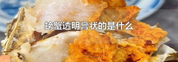 螃蟹透明膏状的是什么