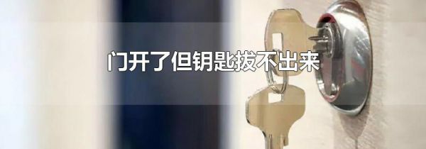 门开了但钥匙拔不出来