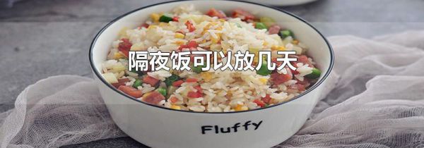 隔夜饭可以放几天