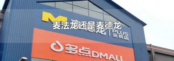 麦法龙还是麦德龙
