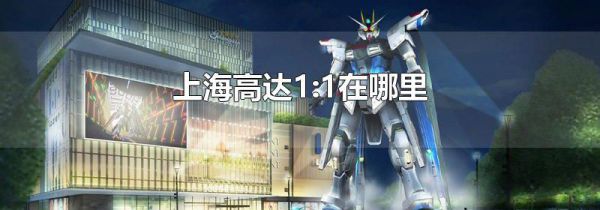 上海高达1:1在哪里
