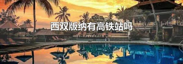 西双版纳有高铁站吗