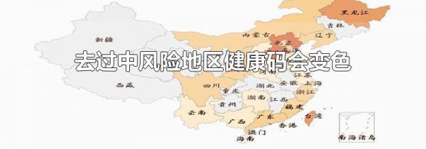 去过中风险地区健康码会变色吗