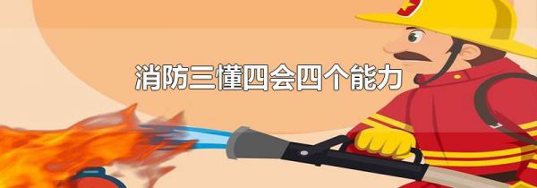 消防三懂四会四个能力